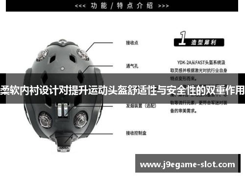 柔软内衬设计对提升运动头盔舒适性与安全性的双重作用