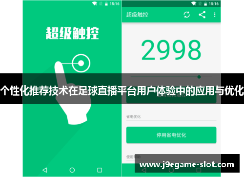 个性化推荐技术在足球直播平台用户体验中的应用与优化