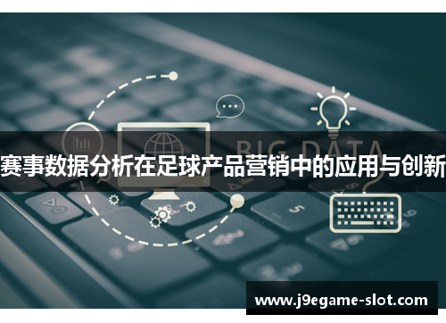 赛事数据分析在足球产品营销中的应用与创新