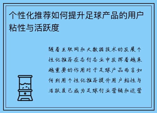 个性化推荐如何提升足球产品的用户粘性与活跃度