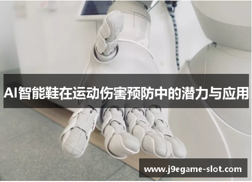 AI智能鞋在运动伤害预防中的潜力与应用
