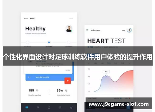 个性化界面设计对足球训练软件用户体验的提升作用