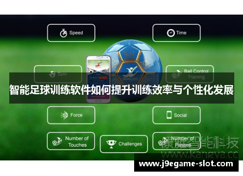 智能足球训练软件如何提升训练效率与个性化发展