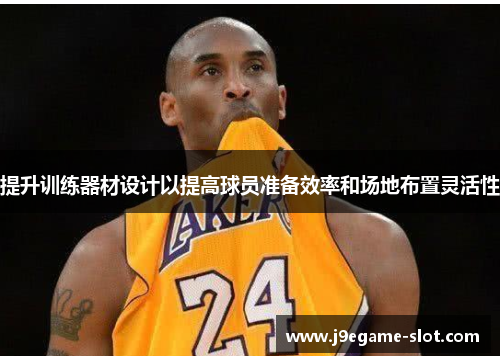 提升训练器材设计以提高球员准备效率和场地布置灵活性